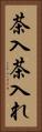 茶入 Vertical Portrait