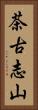 茶古志山 Vertical Portrait