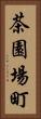 茶園場町 Vertical Portrait