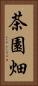 茶園畑 Vertical Portrait