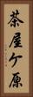 茶屋ケ原 Vertical Portrait