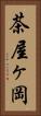 茶屋ヶ岡 Vertical Portrait