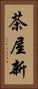 茶屋新 Vertical Portrait