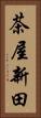 茶屋新田 Vertical Portrait