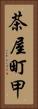 茶屋町甲 Vertical Portrait