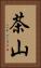 茶山 Vertical Portrait