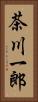 茶川一郎 Vertical Portrait