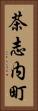 茶志内町 Vertical Portrait