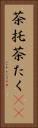 茶托 Vertical Portrait
