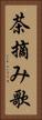 茶摘み歌 Vertical Portrait