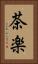 茶楽 Vertical Portrait