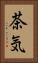 茶気 Vertical Portrait