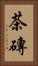 茶磚 Vertical Portrait