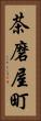 茶磨屋町 Vertical Portrait