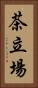 茶立場 Vertical Portrait