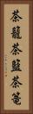 茶籠 Vertical Portrait