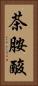 茶胺酸 Vertical Portrait