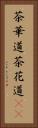 茶華道 Vertical Portrait