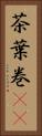 茶葉巻(rK) Vertical Portrait