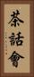 茶話會 Vertical Portrait