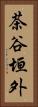 茶谷垣外 Vertical Portrait