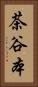 茶谷本 Vertical Portrait