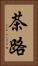 茶路 Vertical Portrait
