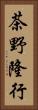 茶野隆行 Vertical Portrait