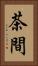 茶間 Vertical Portrait