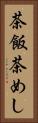 茶飯 Vertical Portrait