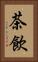 茶飲 Vertical Portrait