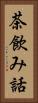 茶飲み話 Vertical Portrait