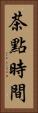 茶點時間 Vertical Portrait