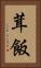 茸飯 Vertical Portrait