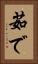 茹で Vertical Portrait