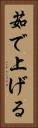 茹で上げる Vertical Portrait