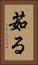 茹る Vertical Portrait