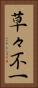 草々不一 Vertical Portrait