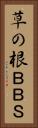 草の根ＢＢＳ Vertical Portrait