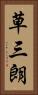 草三朗 Vertical Portrait