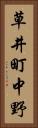 草井町中野 Vertical Portrait