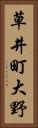 草井町大野 Vertical Portrait