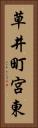 草井町宮東 Vertical Portrait