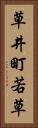 草井町若草 Vertical Portrait