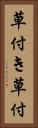 草付き Vertical Portrait