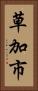 草加市 Vertical Portrait