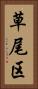 草尾区 Vertical Portrait