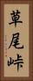 草尾峠 Vertical Portrait