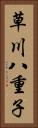 草川八重子 Vertical Portrait