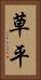 草平 Vertical Portrait